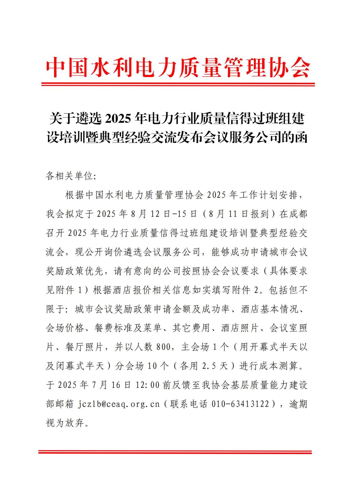 关于遴选班组会议服务公司的函0714_01.jpg