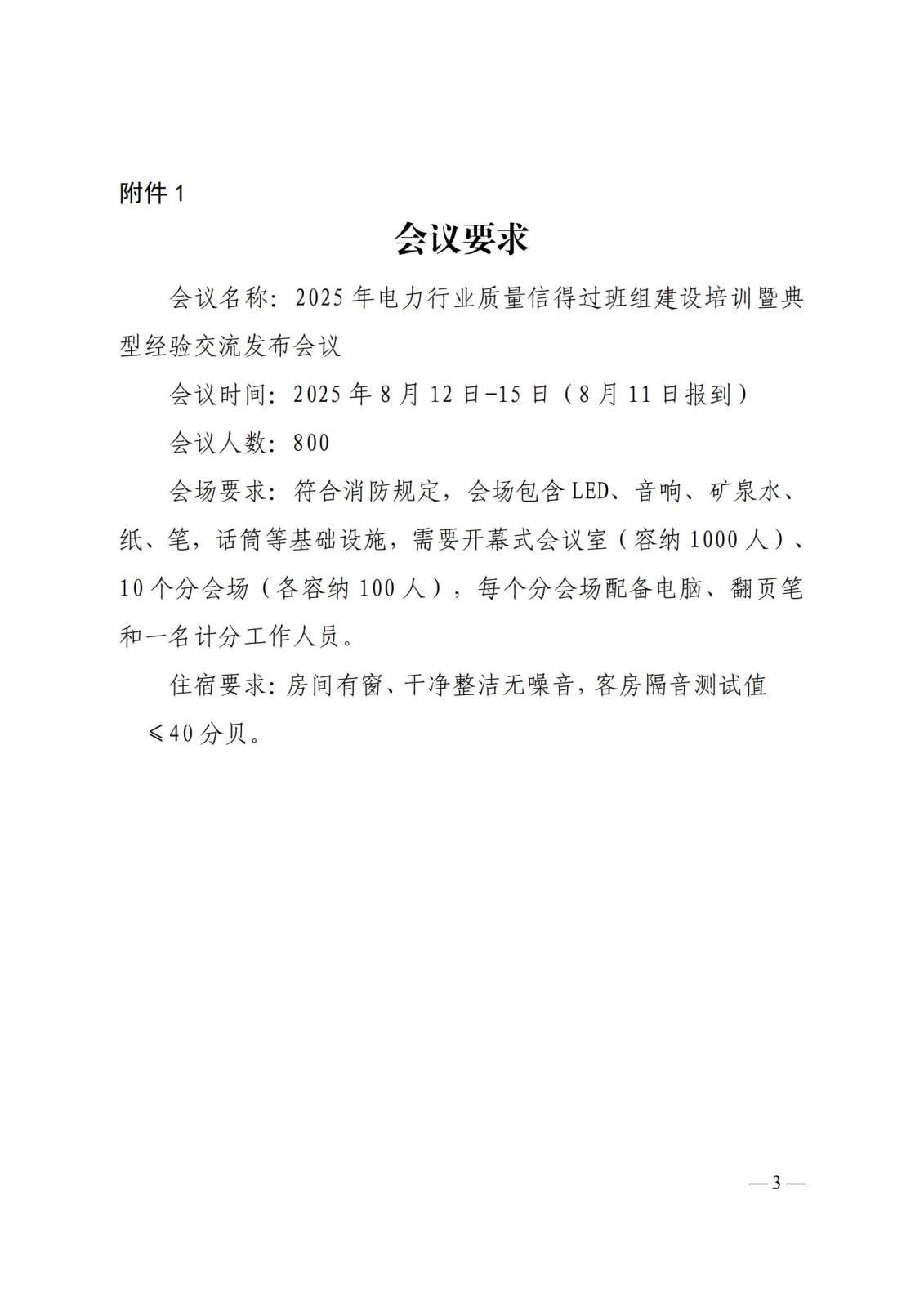 关于遴选班组会议服务公司的函0714_03.jpg
